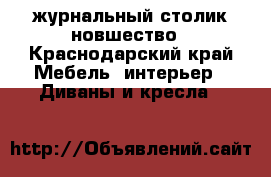журнальный столик новшество - Краснодарский край Мебель, интерьер » Диваны и кресла   